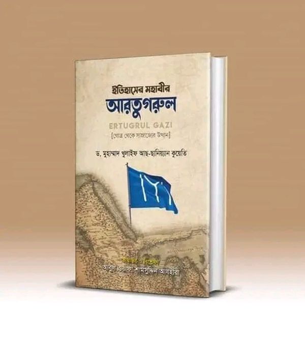 ইতিহাসের মহাবীর আরতুগরুল