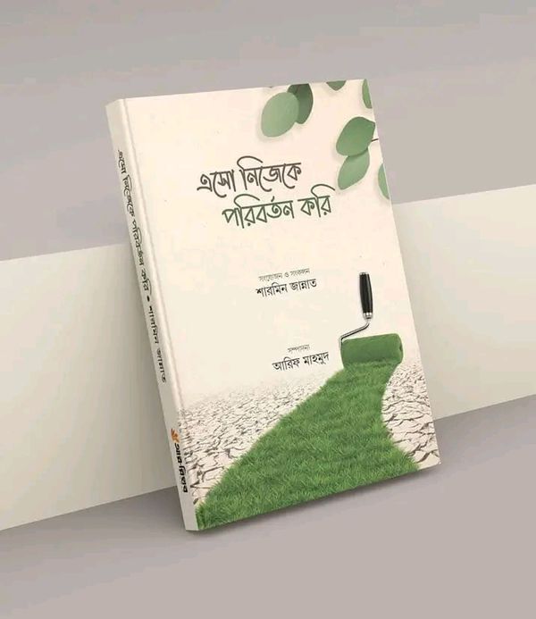 এসো নিজেকে পরিবর্তন করি