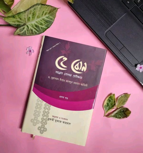 হে বোন : জান্নাত তোমার প্রতীক্ষায় ( প্রথম খন্ড)