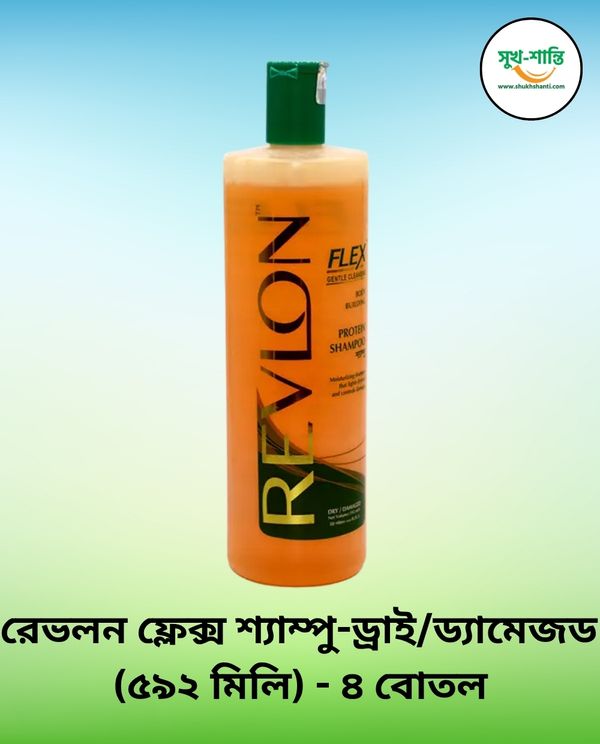 রেভলন ফ্লেক্স শ্যাম্পু - ড্রাই / ড্যামেজড (৫৯২ মিলি) - ৪ বোতল । Revlon Flex Shampoo - Dry/ Damaged (592 ml) - 4 Bottles