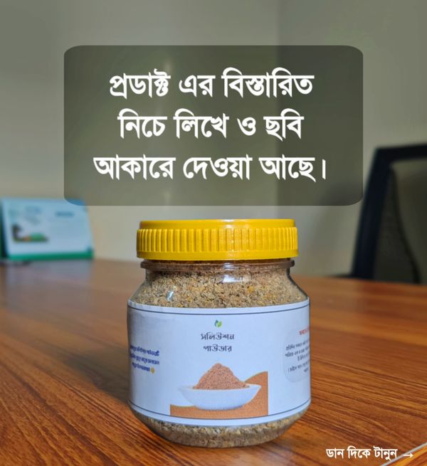 সলিউশন পাউডার - ১৫ দিনের ফ্রী স্যাম্পল কোর্স।