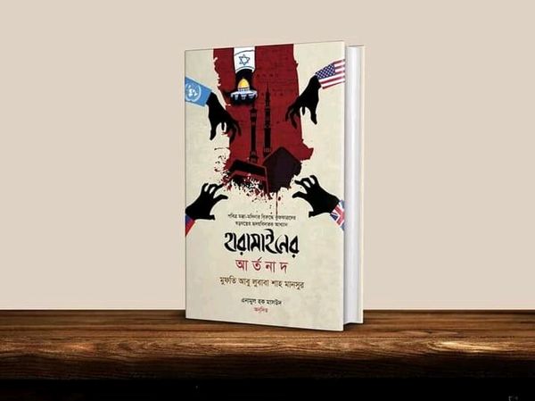 হারামাইনের আর্তনাদ