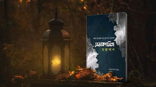 সমকামিতা মহাপাপ