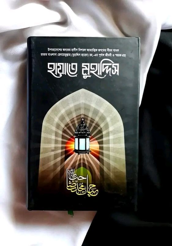 হায়াতে মুহাদ্দিস