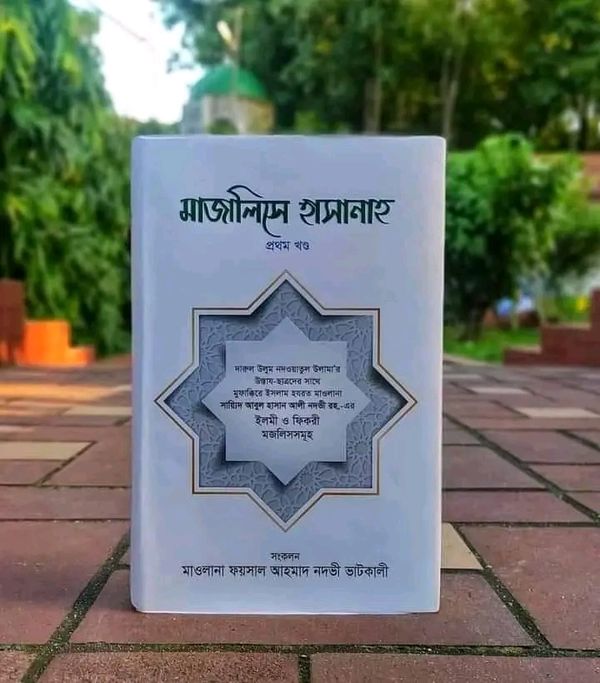 মাজালিসে হাসানাহ ( প্রথম খন্ড)