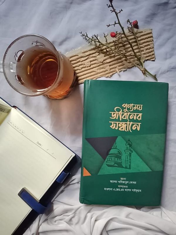 পুণ্যময় জীবনের সন্ধানে’।