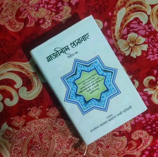 মজালিসে হাসানাহ : ২য় খন্ড