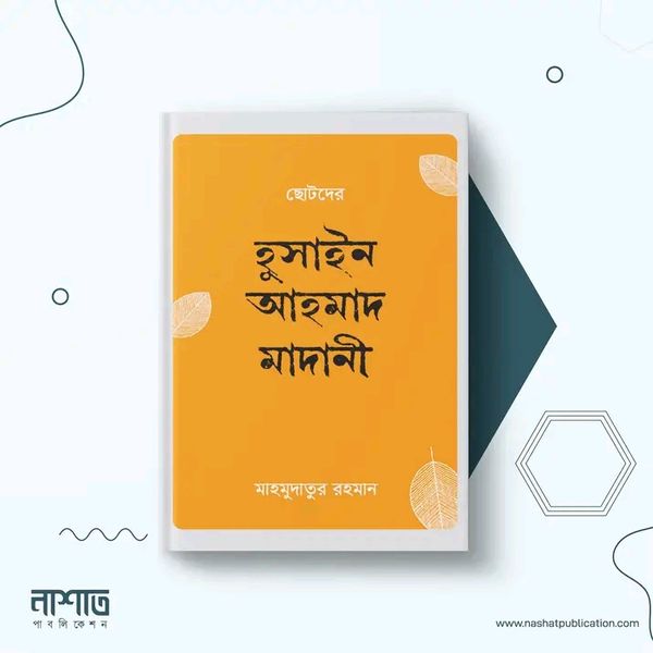 ছোটদের হুসাইন আহমাদ মাদানি (র.)