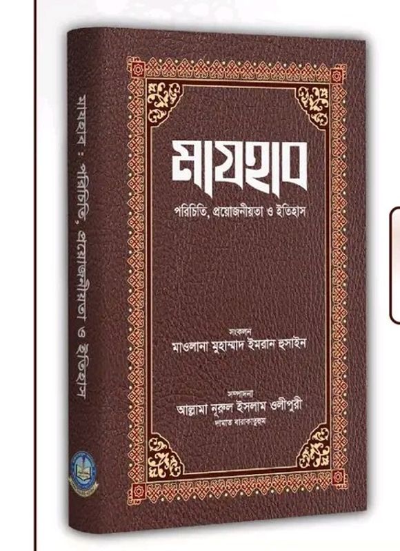 মাযহাব : পরিচিতি, প্রয়োজনীয়তা ও ইতিহাস
