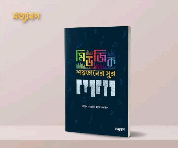 মিউজিক শয়তানের সুর
