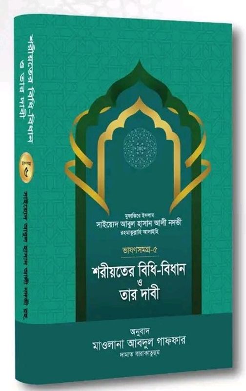 শরীয়তের বিধি-বিধান ও তার দাবী [ভাষণসমগ্র-৫]