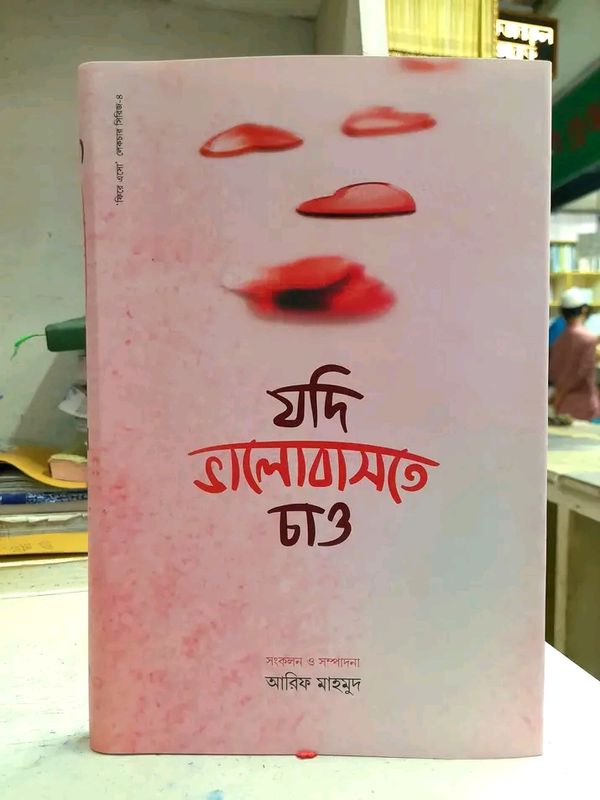 যদি ভালোবাসতে চাও