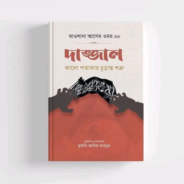 দাজ্জাল : কালো পতাকার চূড়ান্ত শত্রু’
