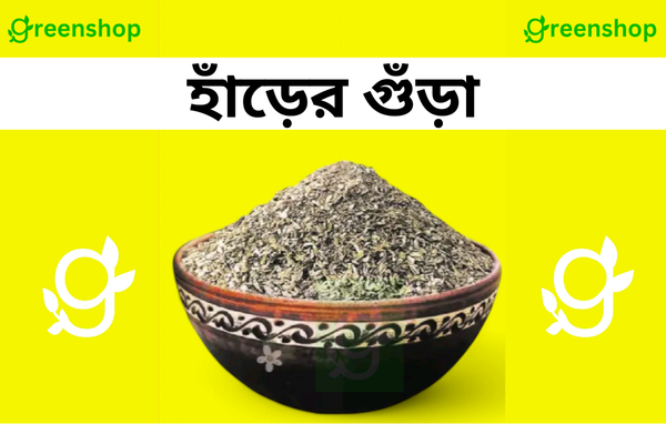 হাঁড়ের গুঁড়া