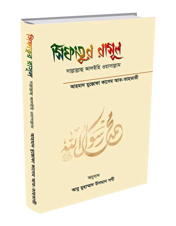 সিফাতুর রাসুল’