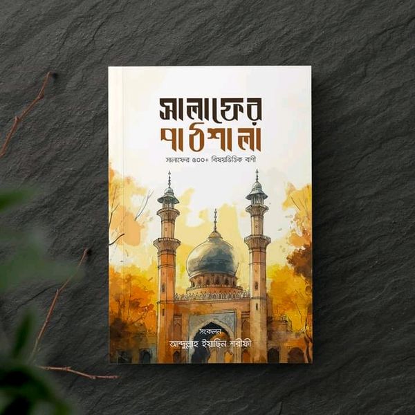 সালাফের পাঠশালা