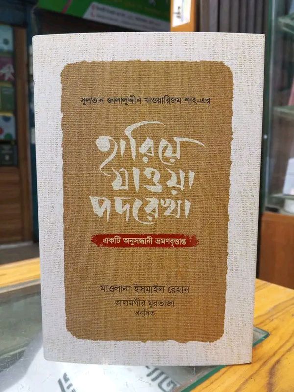 হারিয়ে যাওয়া পদরেখা’