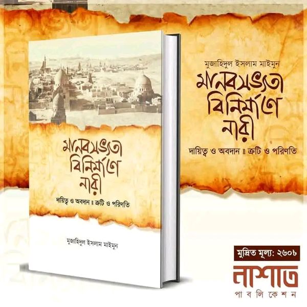 সভ্যতার বিনির্মাণে নারী