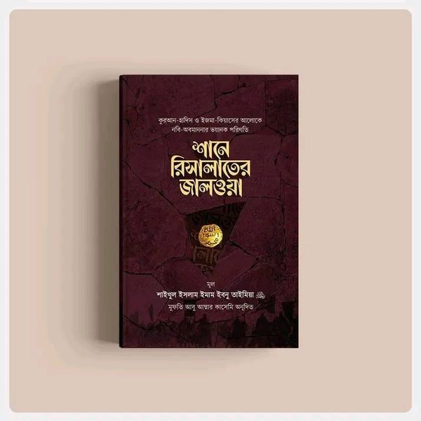 শানে রিসালাতের জালওয়া ( প্রথমখন্ড)