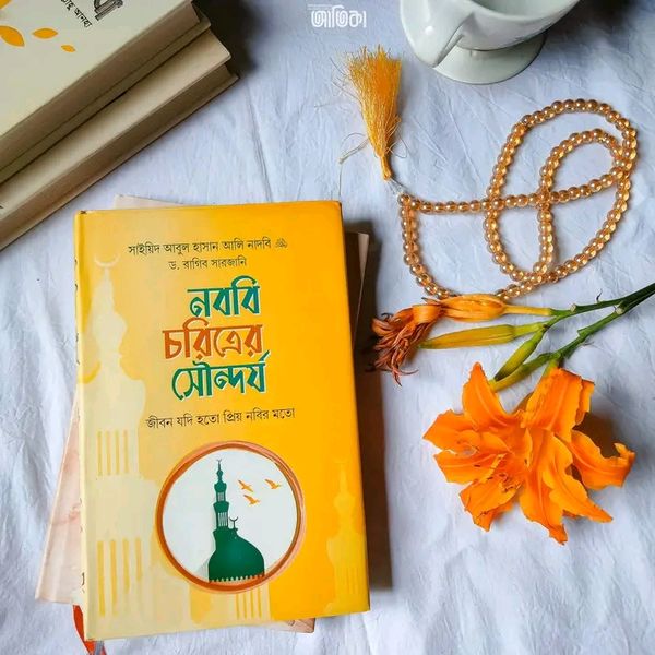 নববি চরিত্রের সৌন্দর্য