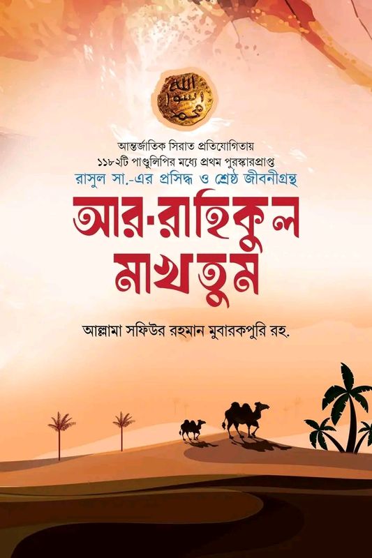 আর-রাহিকুল মাখতুম - স্ট্যান্ডার্ড(হার্ডকভার)