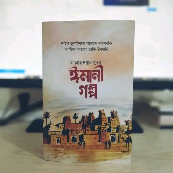 আল্লাহওয়ালাদের ঈমানী গল্প