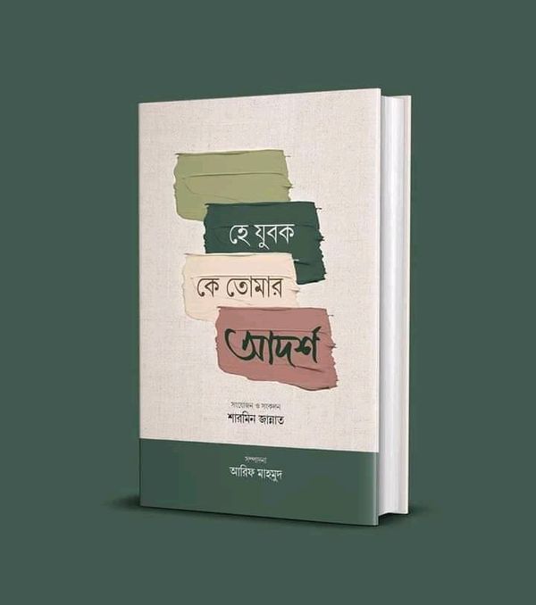 হে যুবক, কে তোমার আদর্শ?"