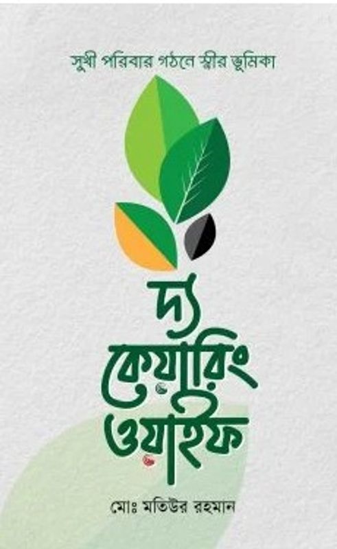দ্য কেয়ারিং ওয়াইফ