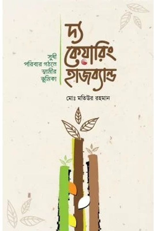 দ্য কেয়ারিং হাজব্যান্ড