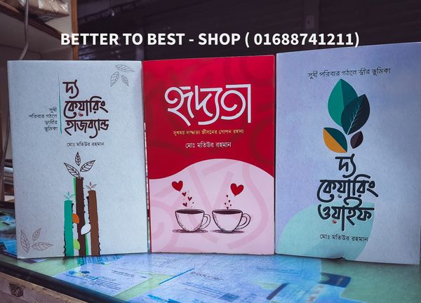 দ্য কেয়ারিং হাজব্যান্ড, ওয়াইফ এবং হৃদ্যতা