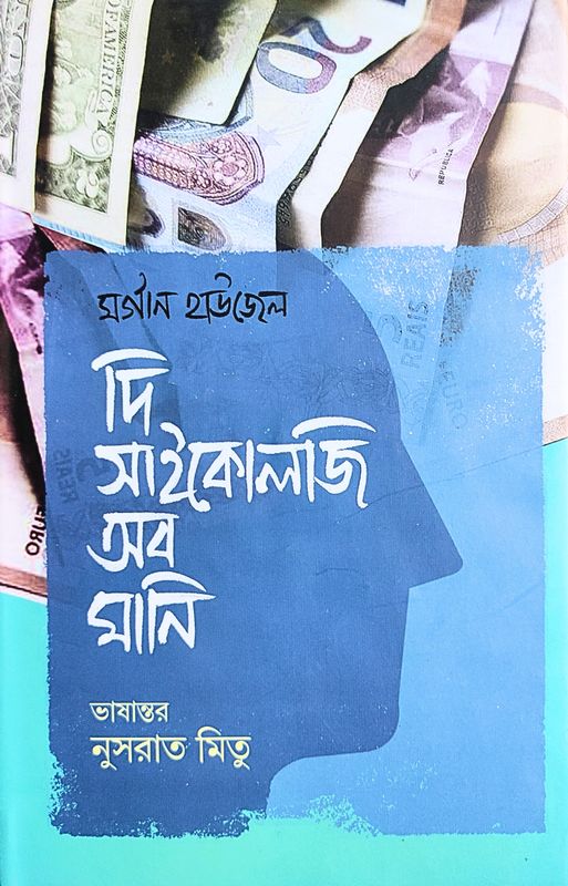 দি সাইকোলজি অব মানি