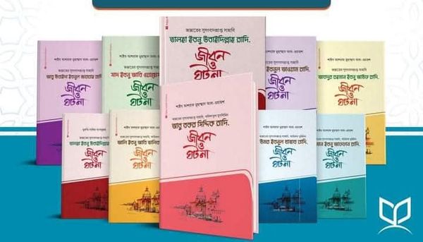 আশারায়ে মুবাশশারা সিরিজ - ১-১০ খণ্ড(হার্ডকভার)