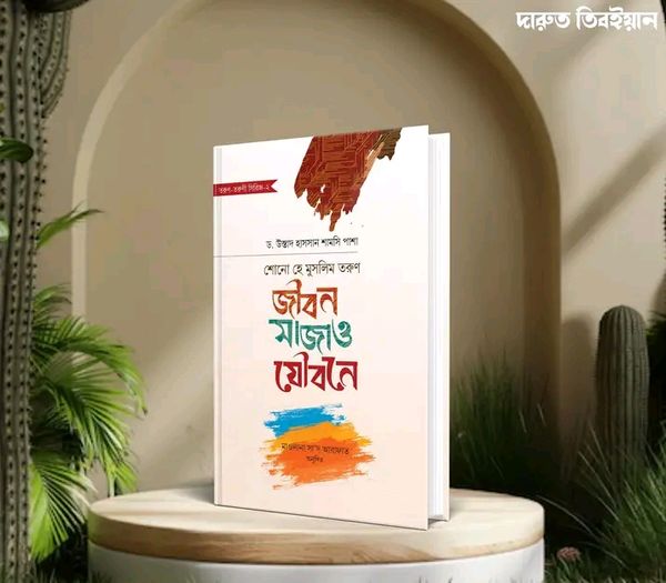 শোনো হে মুসলিম তরুণ : জীবন সাজাও যৌবনে(হার্ডকভার)