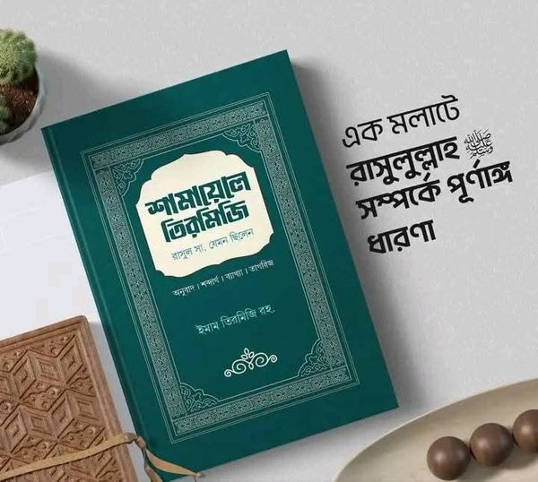 শামায়েলে তিরমিজি