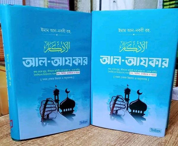 আল-আযকার(হার্ডকভার)