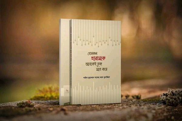 যেসকল হারামকে অনেকেই তুচ্ছ মনে করে”