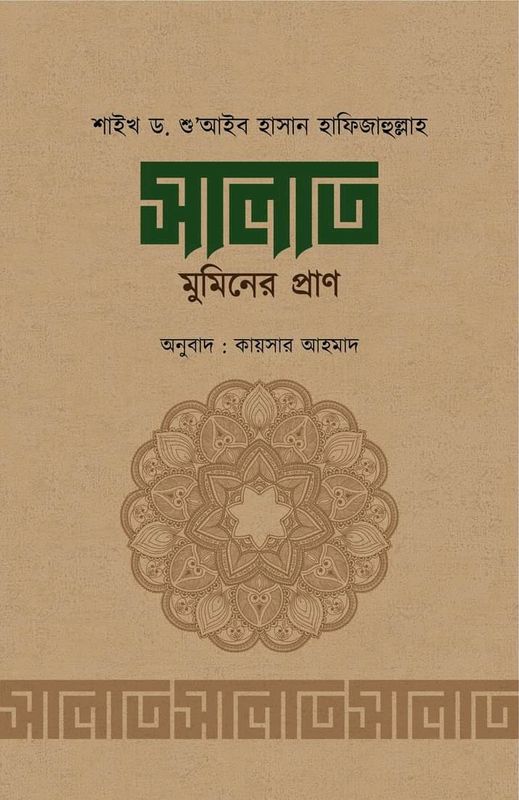 সালাত মুমিনের প্রাণ