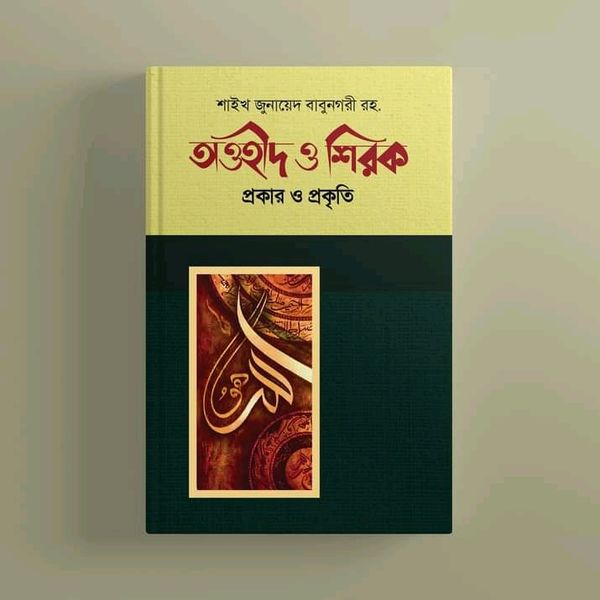 তাওহীদ ও শিরক প্রকার ও প্রকৃতি