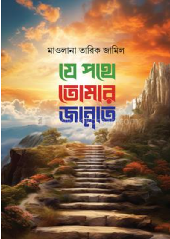 যে পথে তোমার জান্নাত