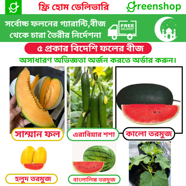 ৫ প্রকার জনপ্রিয় হাইব্রিড ফলের বীজের
