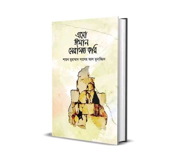 এসো ঈমান মেরামত করি