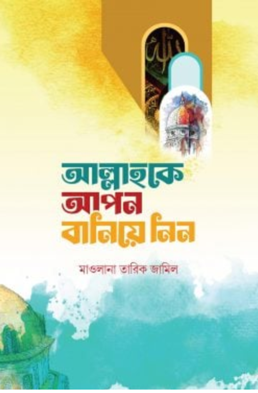 আল্লাহকে আপন বানিয়ে নিন