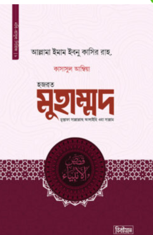 কাসাসুল আম্বিয়া ৯ ম খন্ড (হজরত মুহাম্মদ মুস্তাফা সাল্লাল্লাহু আলাইহি ওয়া সাল্লাম(হার্ডকভার)