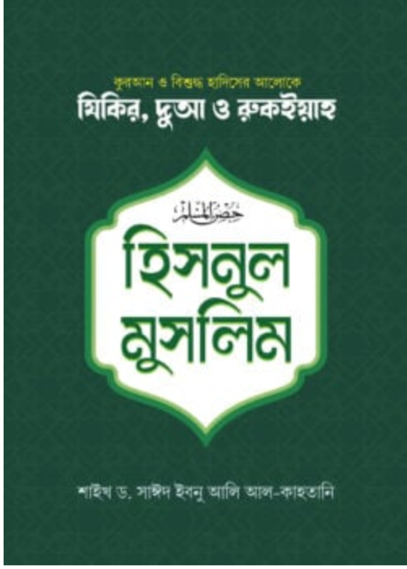 হিসনুল মুসলিম (ছোট) (হার্ডকভার)