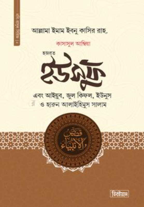 কাসাসুল আম্বিয়া ৫ম খন্ড হজরত ইউসুফ, আইয়ুব, জুল কিফল, ইউনুস ও হারুন আলাইহিস সালাম(হার্ডকভার)