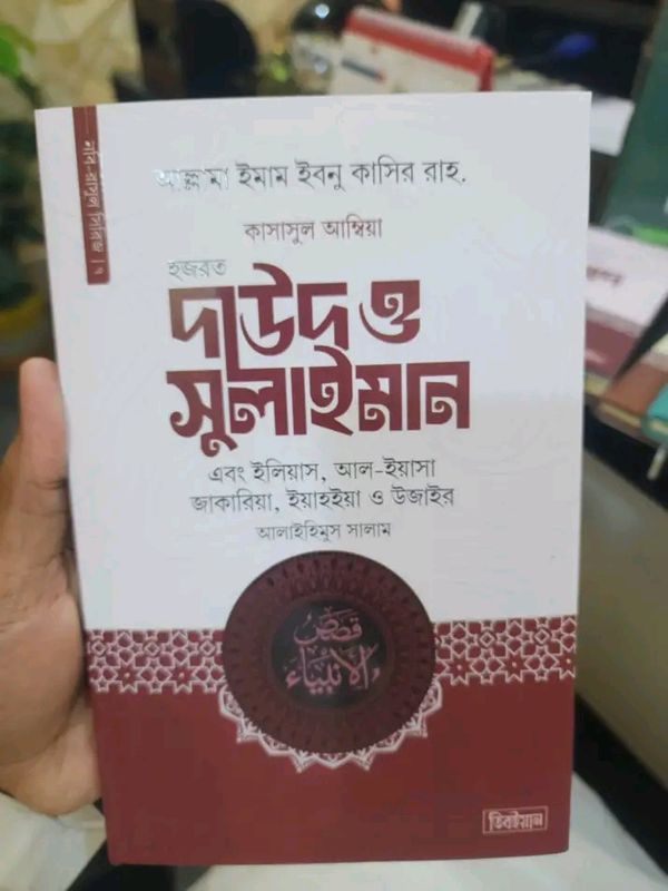 কাসাসুল আম্বিয়া ৭ম খণ্ড (দাউদ ও সুলাইমান আ.)