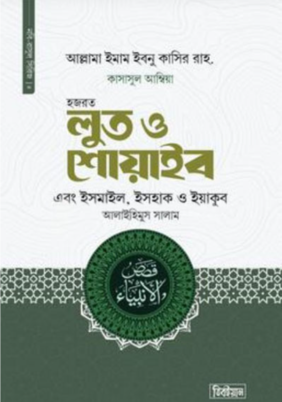 কাসাসুল আম্বিয়া ৪থ খন্ড হজরত লুত ও শোয়াইব এবং ইসমাইল, ইসহাক ও ইয়াকুব আলাইহিস সালাম