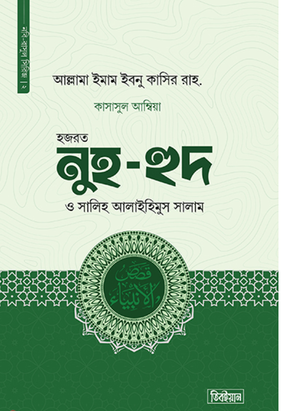 কাসাসুল আম্বিয়া ২য় খণ্ড (নুহ ও হুদ ও সালিহ আঃ)