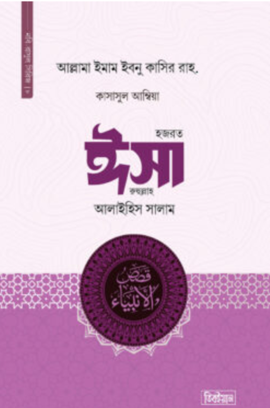 কাসাসুল আম্বিয়া ৮ম খণ্ড (ঈসা আ.)