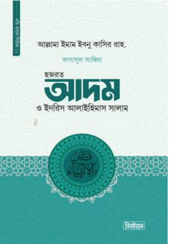 কাসাসুল আম্বিয়া ১ম খন্ড হজরত আদম ও ইদরিস আ.(হার্ডকভার)